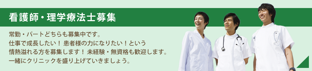 看護師・理学療法士募集 常勤・パートどちらも募集中です。仕事で成長したい!患者様の力になりたい!という情熱溢れる方を募集します!未経験・無資格も歓迎します。一緒にクリニックを盛り上げていきましょう。