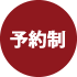予約