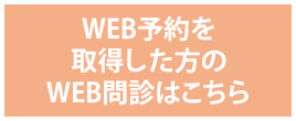 WEB予約を取得した方のWEB問診はこちら